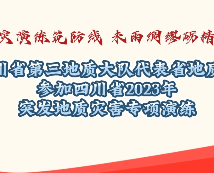 四川省第三地质大队代表省地质局参加四川省2023年突发地质灾害专项演练